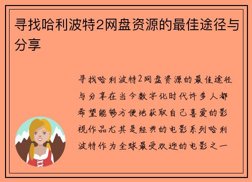寻找哈利波特2网盘资源的最佳途径与分享